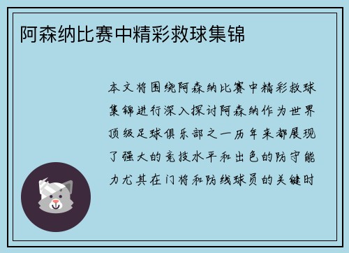 阿森纳比赛中精彩救球集锦