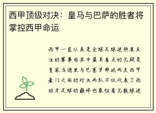 西甲顶级对决：皇马与巴萨的胜者将掌控西甲命运
