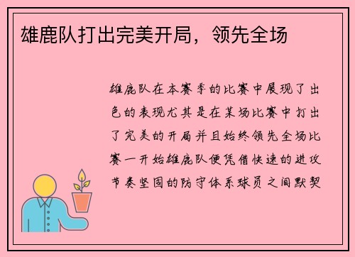 雄鹿队打出完美开局，领先全场