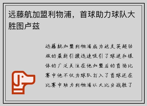 远藤航加盟利物浦，首球助力球队大胜图卢兹