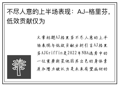 不尽人意的上半场表现：AJ-格里芬，低效贡献仅为