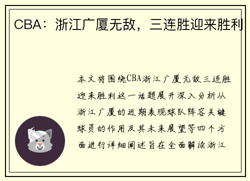CBA：浙江广厦无敌，三连胜迎来胜利