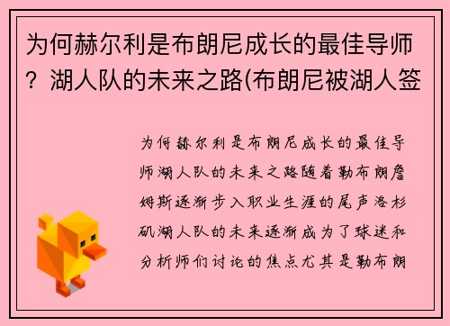 为何赫尔利是布朗尼成长的最佳导师？湖人队的未来之路(布朗尼被湖人签约)