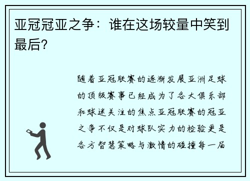 亚冠冠亚之争：谁在这场较量中笑到最后？