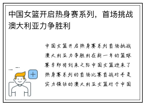 中国女篮开启热身赛系列，首场挑战澳大利亚力争胜利