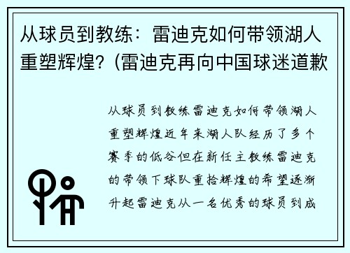 从球员到教练：雷迪克如何带领湖人重塑辉煌？(雷迪克再向中国球迷道歉)