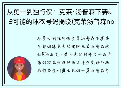 从勇士到独行侠：克莱·汤普森下赛季可能的球衣号码揭晓(克莱汤普森nba首秀)