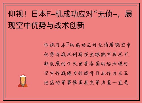 仰视！日本F-机成功应对“无侦-，展现空中优势与战术创新