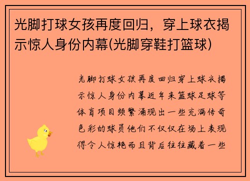 光脚打球女孩再度回归，穿上球衣揭示惊人身份内幕(光脚穿鞋打篮球)
