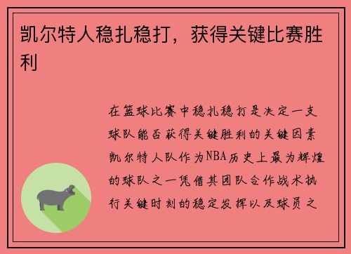 凯尔特人稳扎稳打，获得关键比赛胜利