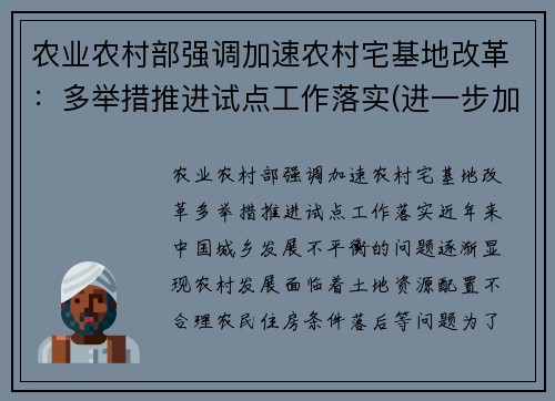农业农村部强调加速农村宅基地改革：多举措推进试点工作落实(进一步加强农村宅基地管理的通知文件)