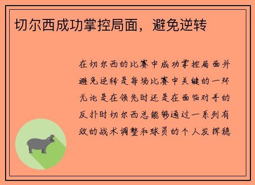 切尔西成功掌控局面，避免逆转