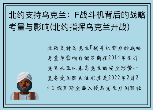 北约支持乌克兰：F战斗机背后的战略考量与影响(北约指挥乌克兰开战)