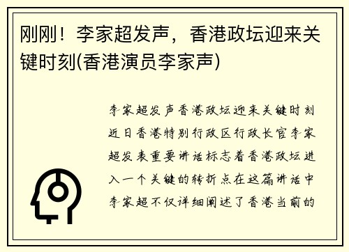 刚刚！李家超发声，香港政坛迎来关键时刻(香港演员李家声)