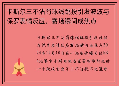 卡斯尔三不沾罚球线跳投引发波波与保罗表情反应，赛场瞬间成焦点