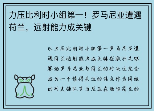 力压比利时小组第一！罗马尼亚遭遇荷兰，远射能力成关键
