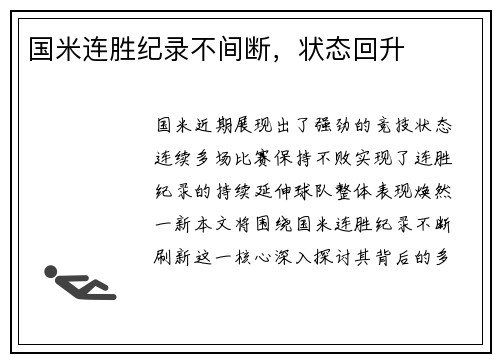 国米连胜纪录不间断，状态回升