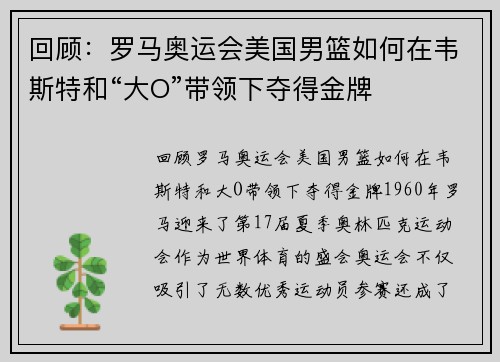 回顾：罗马奥运会美国男篮如何在韦斯特和“大O”带领下夺得金牌
