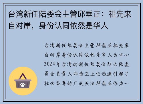 台湾新任陆委会主管邱垂正：祖先来自对岸，身份认同依然是华人
