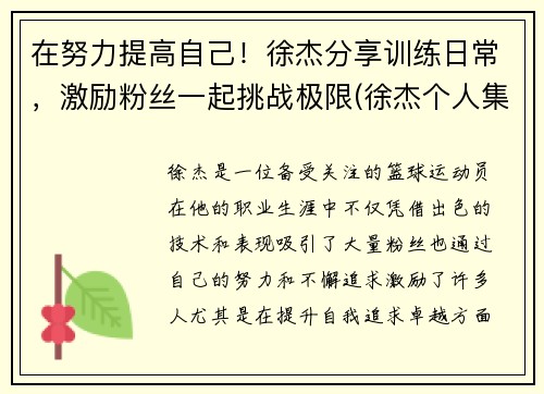 在努力提高自己！徐杰分享训练日常，激励粉丝一起挑战极限(徐杰个人集锦)