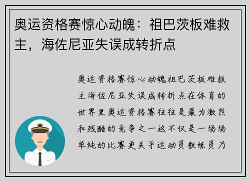 奥运资格赛惊心动魄：祖巴茨板难救主，海佐尼亚失误成转折点