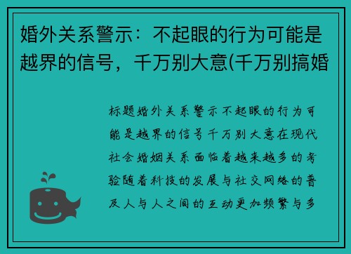 婚外关系警示：不起眼的行为可能是越界的信号，千万别大意(千万别搞婚外恋)