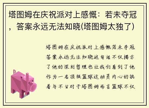 塔图姆在庆祝派对上感慨：若未夺冠，答案永远无法知晓(塔图姆太独了)