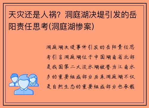 天灾还是人祸？洞庭湖决堤引发的岳阳责任思考(洞庭湖惨案)