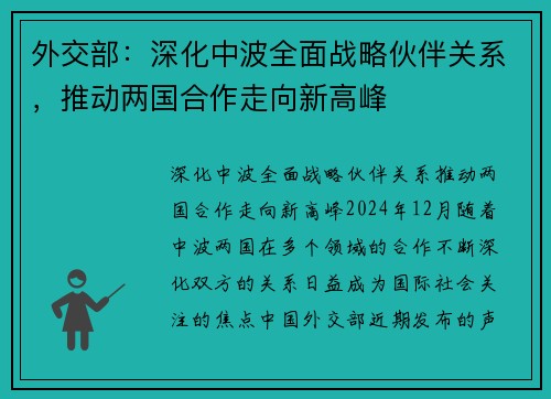 外交部：深化中波全面战略伙伴关系，推动两国合作走向新高峰