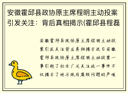 安徽霍邱县政协原主席程明主动投案引发关注：背后真相揭示(霍邱县程磊)
