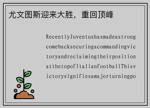 尤文图斯迎来大胜，重回顶峰