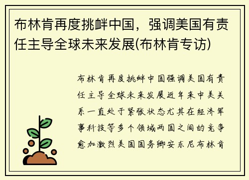 布林肯再度挑衅中国，强调美国有责任主导全球未来发展(布林肯专访)