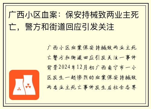 广西小区血案：保安持械致两业主死亡，警方和街道回应引发关注