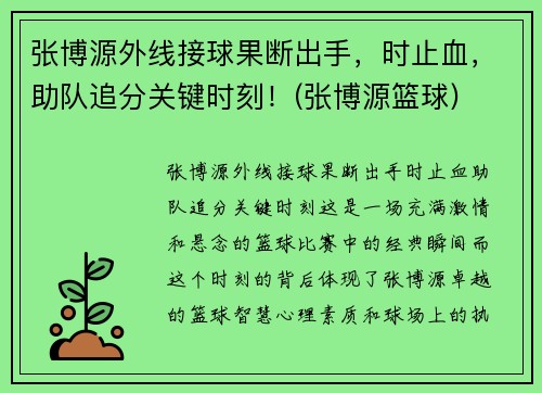 张博源外线接球果断出手，时止血，助队追分关键时刻！(张博源篮球)
